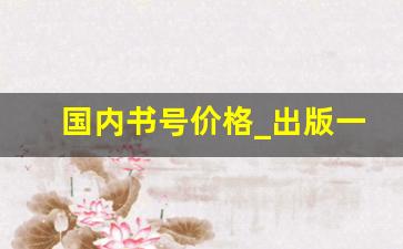 国内书号价格_出版一本书需要多少钱