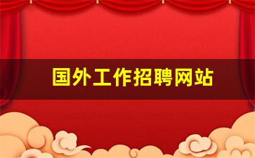 国外工作招聘网站
