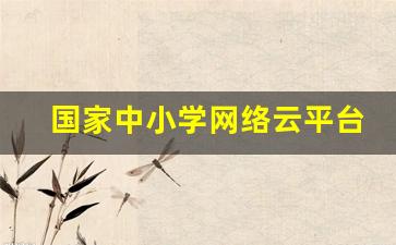 国家中小学网络云平台课堂