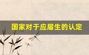 国家对于应届生的认定