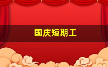 国庆短期工
