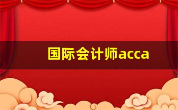 国际会计师acca