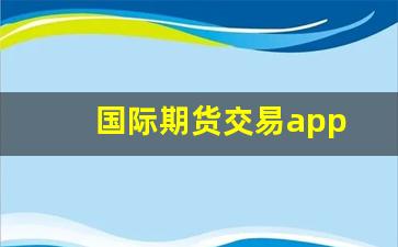 国际期货交易app