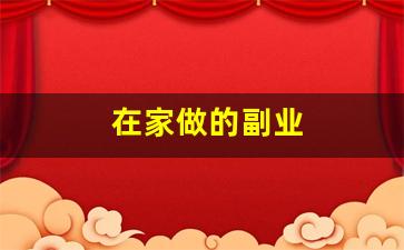 在家做的副业