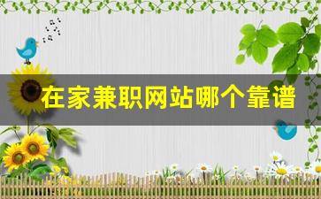 在家兼职网站哪个靠谱
