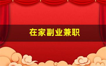 在家副业兼职