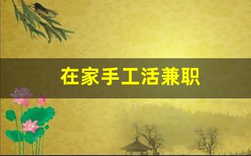 在家手工活兼职