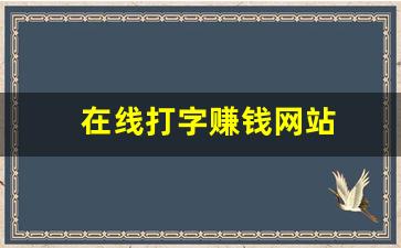 在线打字赚钱网站