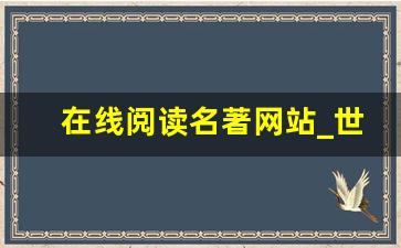 在线阅读名著网站_世界名著大全电子版
