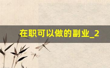 在职可以做的副业_25个常见的副业类型
