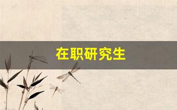 在职研究生