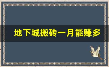 地下城搬砖一月能赚多少钱_dnf每天搬砖能赚多少