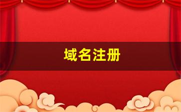 域名注册