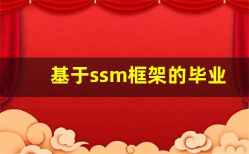 基于ssm框架的毕业设计