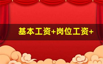 基本工资+岗位工资+绩效工资_我工资3500、每月社保多少