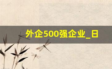 外企500强企业_日企一般在哪里招聘