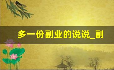 多一份副业的说说_副业赚钱写总结