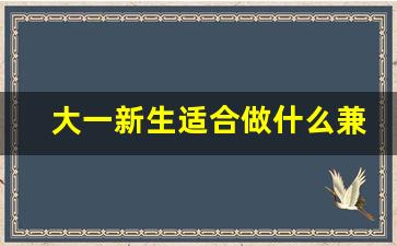 大一新生适合做什么兼职