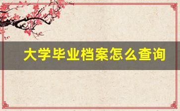 大学毕业档案怎么查询在哪里