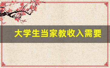 大学生当家教收入需要纳税吗