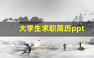 大学生求职简历ppt