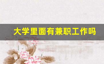 大学里面有兼职工作吗
