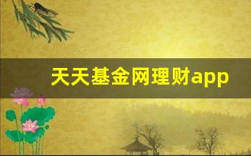 天天基金网理财app
