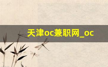 天津oc兼职网_oc兼职网上海怎么发布