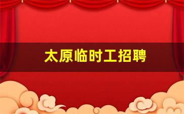 太原临时工招聘