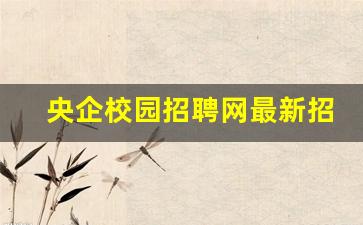 央企校园招聘网最新招聘