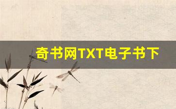 奇书网TXT电子书下载