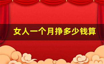 女人一个月挣多少钱算还可以