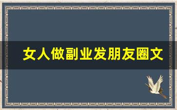 女人做副业发朋友圈文案_女人副业励志语录