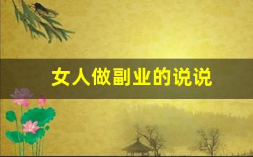 女人做副业的说说