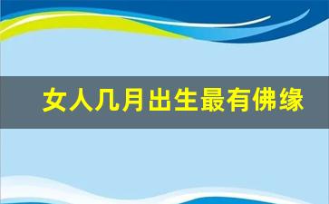 女人几月出生最有佛缘