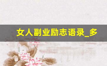 女人副业励志语录_多一份副业的说说