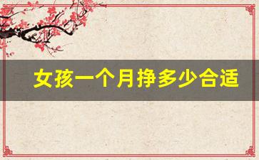 女孩一个月挣多少合适