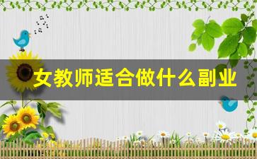 女教师适合做什么副业