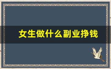 女生做什么副业挣钱