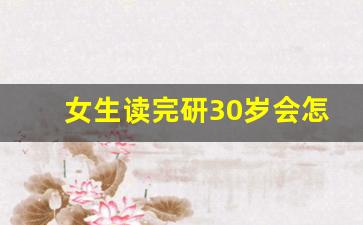 女生读完研30岁会怎么样