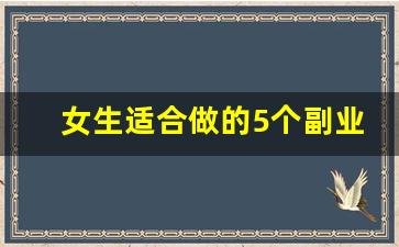 女生适合做的5个副业_有啥副业适合上班族