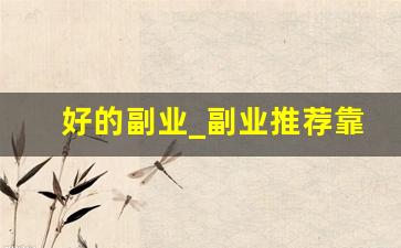 好的副业_副业推荐靠谱的10个