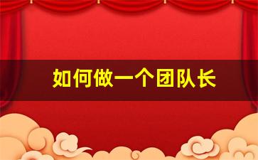 如何做一个团队长