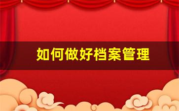 如何做好档案管理