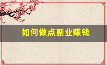 如何做点副业赚钱