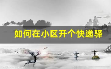 如何在小区开个快递驿站