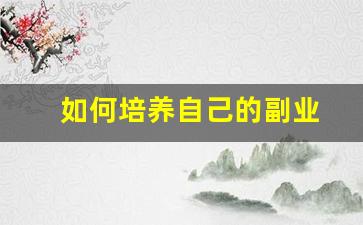 如何培养自己的副业