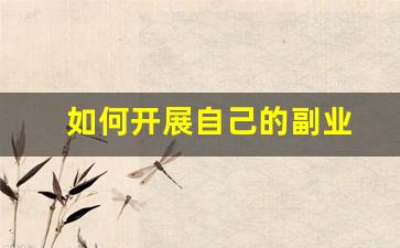 如何开展自己的副业