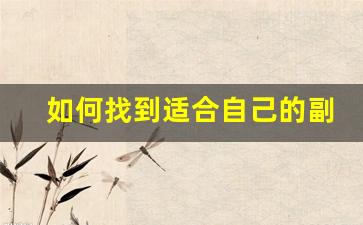 如何找到适合自己的副业_适合开展的副业