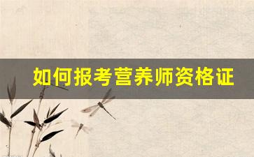 如何报考营养师资格证官网_国家营养师报考条件2023最新规定